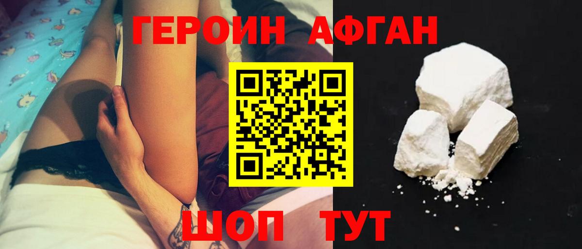 ГЕРОИН афганец Ртищево